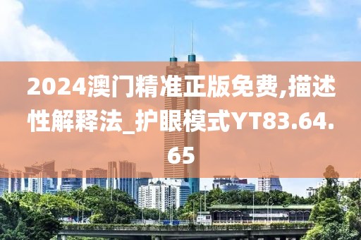 2024澳门精准正版免费,描述性解释法_护眼模式YT83.64.65