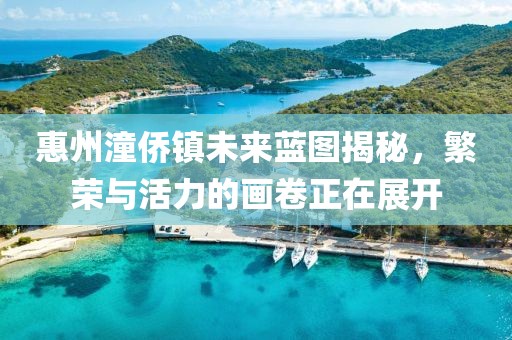 惠州潼侨镇未来蓝图揭秘，繁荣与活力的画卷正在展开