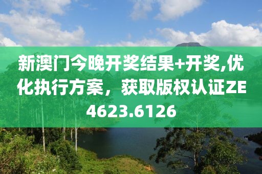 新澳门今晚开奖结果+开奖,优化执行方案，获取版权认证ZE4623.6126