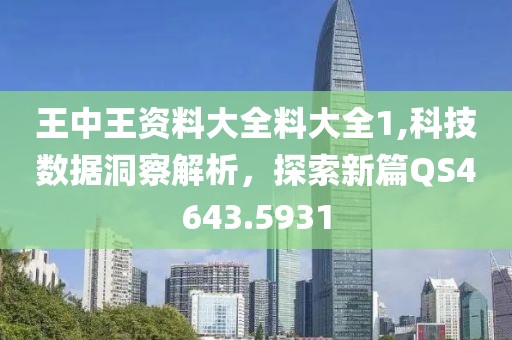 王中王资料大全料大全1,科技数据洞察解析，探索新篇QS4643.5931