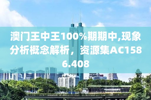 澳门王中王100%期期中,现象分析概念解析，资源集AC1586.408