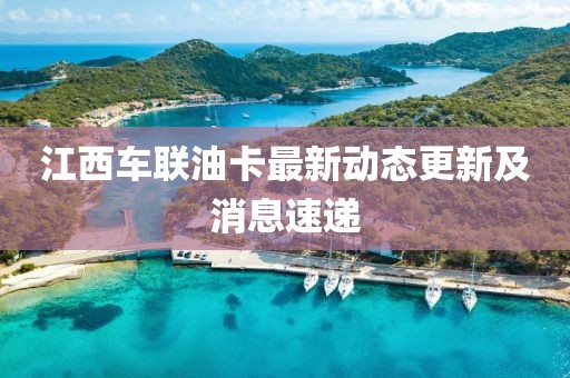 江西车联油卡最新动态更新及消息速递