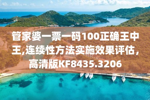 管家婆一票一码100正确王中王,连续性方法实施效果评估，高清版KF8435.3206