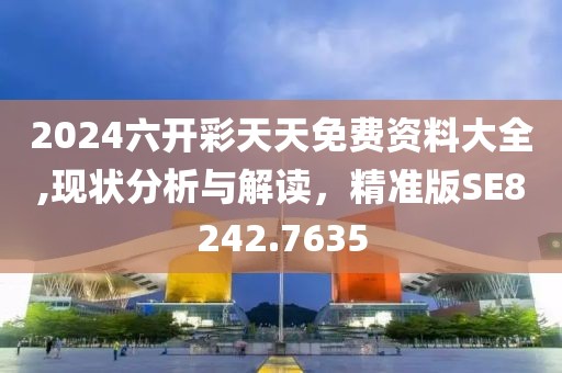 2024六开彩天天免费资料大全,现状分析与解读，精准版SE8242.7635