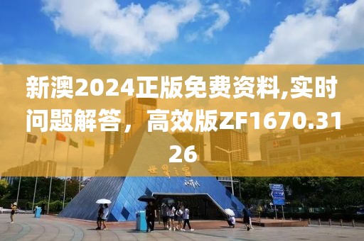 新澳2024正版免费资料,实时问题解答，高效版ZF1670.3126