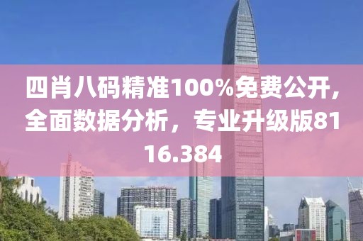 四肖八码精准100%免费公开,全面数据分析，专业升级版8116.384