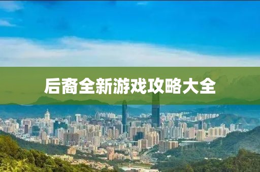 后裔全新游戏攻略大全