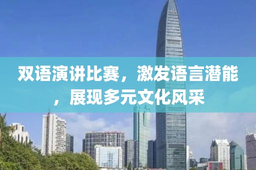 双语演讲比赛，激发语言潜能，展现多元文化风采