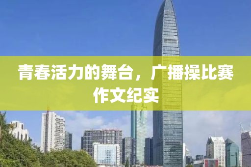 青春活力的舞台，广播操比赛作文纪实