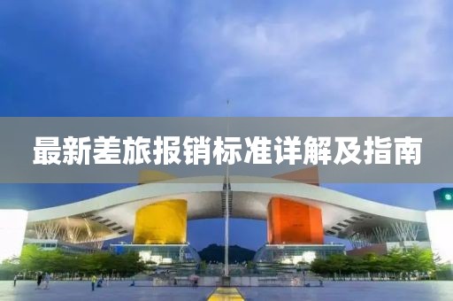 最新差旅报销标准详解及指南