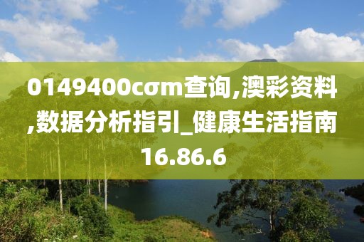 0149400cσm查询,澳彩资料,数据分析指引_健康生活指南16.86.6