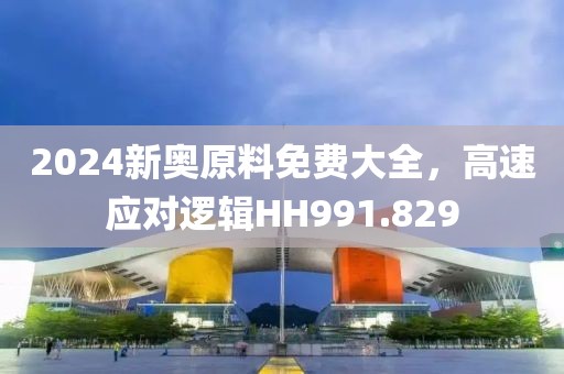 2024新奥原料免费大全，高速应对逻辑HH991.829
