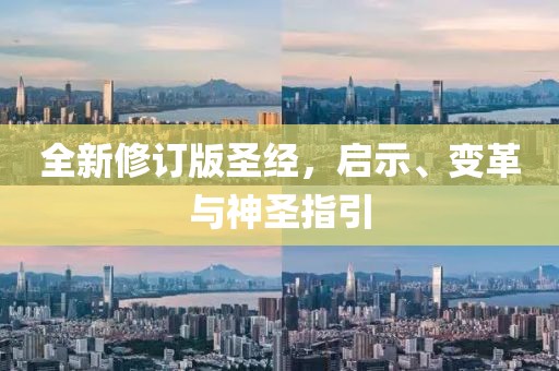 全新修订版圣经，启示、变革与神圣指引
