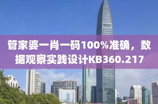 管家婆一肖一码100%准确，数据观察实践设计KB360.217