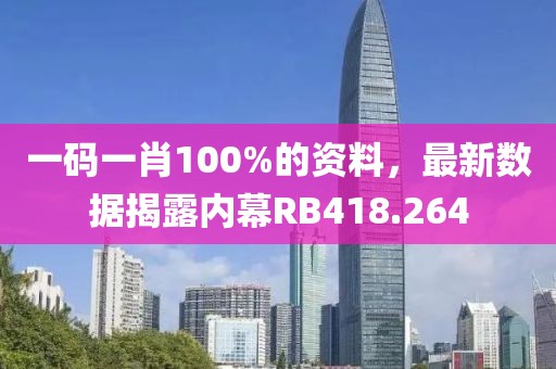 一码一肖100%的资料，最新数据揭露内幕RB418.264
