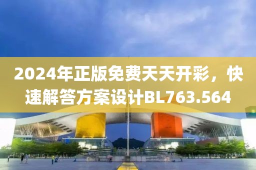 2024年正版免费天天开彩，快速解答方案设计BL763.564