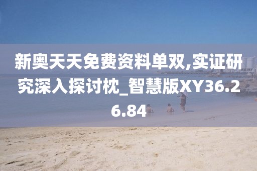新奥天天免费资料单双,实证研究深入探讨枕_智慧版XY36.26.84