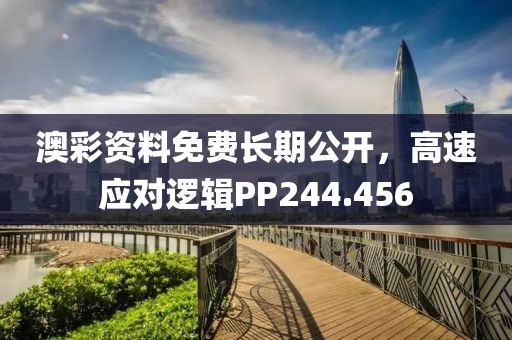 澳彩资料免费长期公开，高速应对逻辑PP244.456