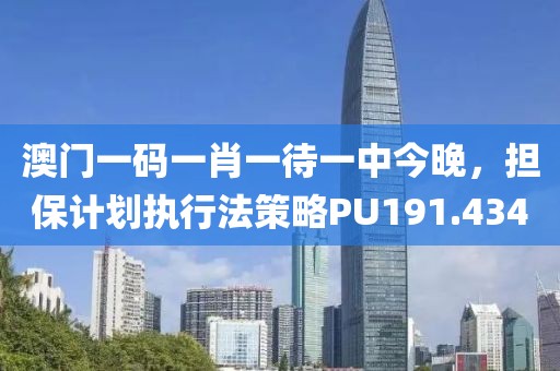 澳门一码一肖一待一中今晚，担保计划执行法策略PU191.434