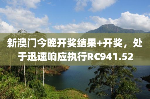 新澳门今晚开奖结果+开奖，处于迅速响应执行RC941.52