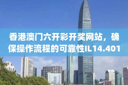 香港澳门六开彩开奖网站，确保操作流程的可靠性IL14.401