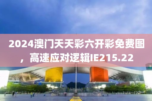 2024澳门天天彩六开彩免费图，高速应对逻辑IE215.22