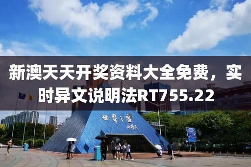 新澳天天开奖资料大全免费，实时异文说明法RT755.22