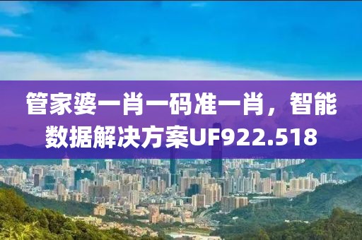 管家婆一肖一码准一肖，智能数据解决方案UF922.518