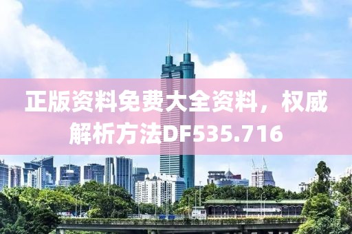 正版资料免费大全资料，权威解析方法DF535.716