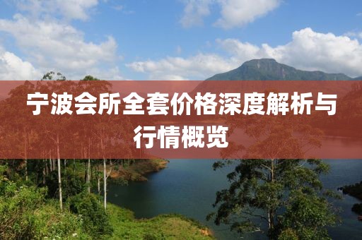 宁波会所全套价格深度解析与行情概览