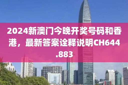 2024新澳门今晚开奖号码和香港，最新答案诠释说明CH644.883