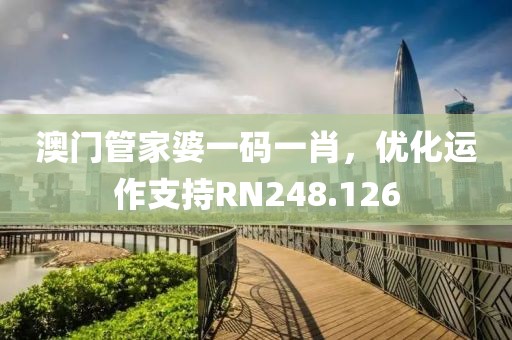 澳门管家婆一码一肖，优化运作支持RN248.126