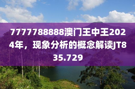 7777788888澳门王中王2024年，现象分析的概念解读JT835.729