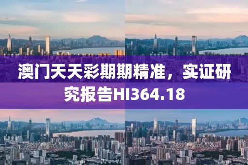 澳门天天彩期期精准，实证研究报告HI364.18