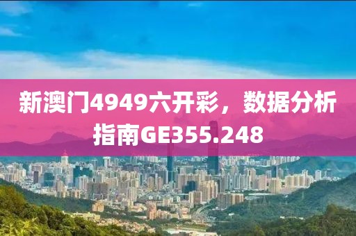 新澳门4949六开彩，数据分析指南GE355.248