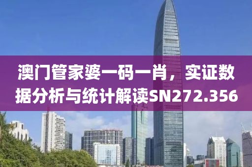 澳门管家婆一码一肖，实证数据分析与统计解读SN272.356
