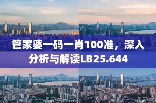 管家婆一码一肖100准，深入分析与解读LB25.644