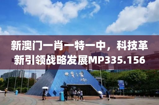 新澳门一肖一特一中，科技革新引领战略发展MP335.156