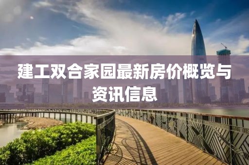 建工双合家园最新房价概览与资讯信息