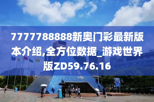 7777788888新奥门彩最新版本介绍,全方位数据_游戏世界版ZD59.76.16
