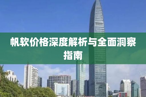 帆软价格深度解析与全面洞察指南