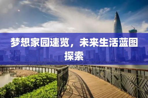梦想家园速览，未来生活蓝图探索
