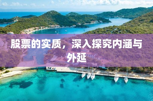 股票的实质，深入探究内涵与外延