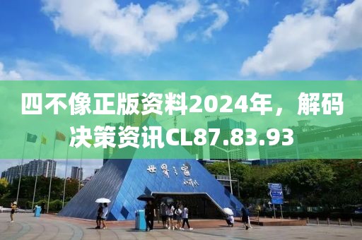 四不像正版资料2024年，解码决策资讯CL87.83.93
