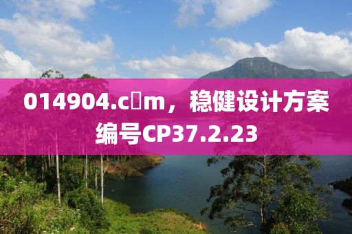 014904.c蟽m，稳健设计方案编号CP37.2.23