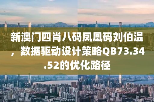 新澳门四肖八码凤凰码刘伯温，数据驱动设计策略QB73.34.52的优化路径