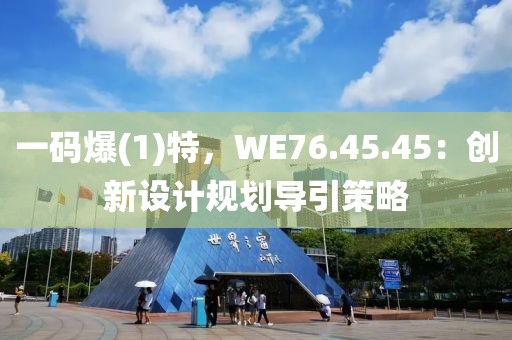 一码爆(1)特，WE76.45.45：创新设计规划导引策略