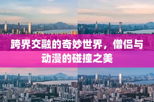 跨界交融的奇妙世界，僧侣与动漫的碰撞之美