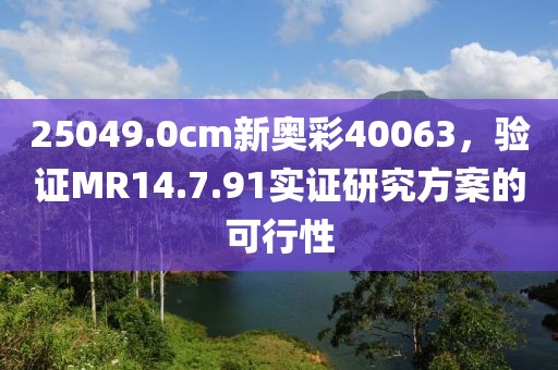 25049.0cm新奥彩40063，验证MR14.7.91实证研究方案的可行性