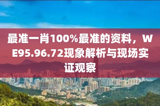最准一肖100%最准的资料，WE95.96.72现象解析与现场实证观察